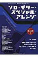 目からウロコのジャズ・ギター ソロ・ギター・スペシャル・アレンジ(Cd