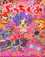 ぷっちぐみ編集部/ぷっちぐみ 2015年 3月号