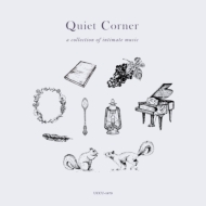 大人気のコンピレイション「Quiet Corner」最新作は待望のスピンオフ盤