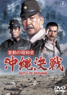 Gekidou No Showa Shi Battle Of Okinawa