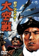 Movie/ゼロ ファイター大空戦