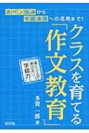 クラスを育てる「作文教育」 書くことで伸びる学級力 : 多賀一郎