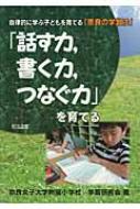 話す力、書く力、つなぐ力」を育てる 自律的に学ぶ子どもを育てる「奈良の学習法」 : 奈良女子大学附属小学校学習研究会 | HMV&BOOKS  online - 9784181817282