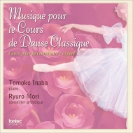 バレエ＆ダンス/Musique Pour Le Cours De Danse Classique： 稲葉智子(P)