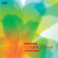 ����26�N�x ���ǂ����y �R���N�[�� ���w�Z������ Vol.1