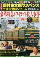 西村京太郎サスペンス 十津川警部シリーズDVD 42巻セット 西村京太郎サスペンス 十津川警部シリーズDVD 42巻セット