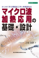 三谷友彦/マイクロ波加熱応用の基礎・設計 設計技術シリーズ