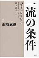 一流の条件ベストセレクション 仕事と人生において最も大切なこと 山崎武也 Hmv Books Online