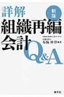 詳解組織再編会計Ｑ＆Ａ   新版/清文社/布施伸章（単行本） 第5版 詳解 組織再編会計Q&A | 布施伸章 |本 | 通販 | Amazon
