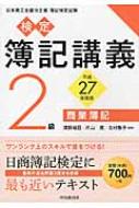 検定簿記講義 2級商業簿記 平成27年度版 : 渡部裕亘 | HMV&BOOKS