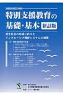 特別支援教育の基礎・基本 共生社会の形成に向けた