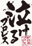 Oretachi No Shin Nihon Prowres Jinsei Wo Kaeta[ano Shiai]nakeru Prowres Hyaku Sen