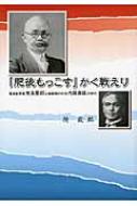 中古】 「肥後もっこす」かく戦えり 電通創業者光永星郎と激動期の