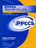 PFCCSプロバイダーマニュアル : 米国集中治療医学会 | HMV&BOOKS
