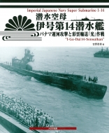 吉野泰貴/潜水空母伊号第14潜水艦 パナマ運河攻撃と彩雲輸送「光」作戦