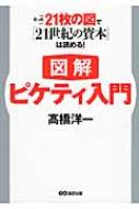 図解 ピケティ入門 たった21枚の図で 21世紀の資本 は読める 高橋洋一 経済学 Hmv Books Online