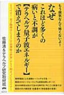 なぜこれほど多くの病いと不調が“テラヘルツ量子波エネルギー”で消えて