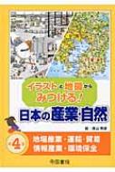 青山邦彦/イラストと地図からみつける!日本の産業・自然 第4巻