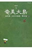 奄美大島 喜界島・加計呂麻島・徳之島 地球の歩き方JAPAN島旅 : 地球の