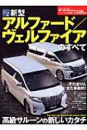 Books2/新型アルファード / ヴェルファイアのすべて 別冊モーターファン