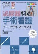 泌尿器科の手術看護パーフェクトマニュアル 解剖から主要手術の看護の