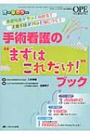 手術看護のまずはこれだけ!ブック 基礎知識がサッとわかる!主要手技が