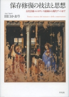 �ۑ��C���̋Z�@�Ǝv�z �Ñ�|�p�E���l�T���X�G�悩�猻��A�[�g�܂�