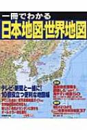 一冊でわかる 日本地図・世界地図 : 成美堂出版株式会社 | HMV&BOOKS