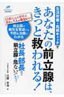 近藤幸尋/「生活改善」+「兆候キャッチ」であなたの前立腺は、きっと救わ Tsuchiya Healthy Books