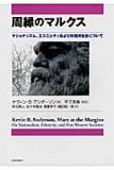 周縁のマルクス -ナショナリズム、エスニシティおよび非西洋社会