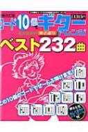 増補改訂版 コード10個でギター弾き語りアレンジベスト232曲