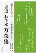 楽しく学ぶ書道お手本万葉集 最高のお手本シリーズ : 古野辰哉