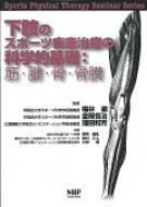 下肢のスポーツ疾患治療の科学的基礎 筋・腱・骨・骨膜 下肢のスポーツ疾患治療の科学的基礎:筋・腱・骨・骨膜 Sports