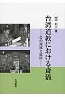 台湾道教における斎儀 その源流と展開 : 山田明広 | HMV&BOOKS online