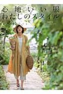 心地いい服 わたしのスタイル making & styling book : 小原洋子