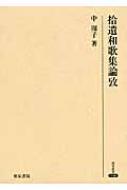 拾遺和歌集論攷 研究叢書 : 中周子 | HMV&BOOKS online