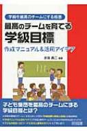 最高のチームを育てる学級目標 作成マニュアル 活用アイデア 学級を最高のチームにする極意 赤坂真二 Hmv Books Online