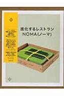 進化するレストランNOMA 日記、レシピ、スナップ写真 : レネ・レゼピ