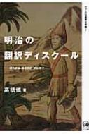 明治の翻訳ディスクール 坪内逍遙・森田思軒・若松賤子 明治の翻訳ディスクール―坪内逍遙・森田思軒・若松賤子 (ひつじ