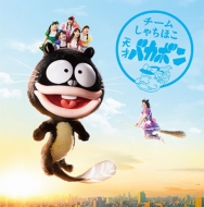 Tensai Bakabon (+DVD)[First Press Limited Nagoya Edition]