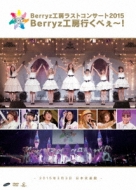 Berryz工房ラストコンサート2015 Berryz工房行くべぇ～！(2DVD 