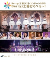 Berryz Kobo Last Concert 2015 Berryz Kobo Ikubee!