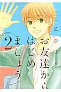 お友達からはじめましょう 2 Idコミックス Zero Sumコミックス 乙ひより Hmv Books Online