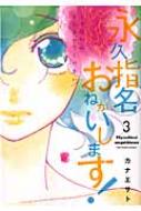 永久指名おねがいします 3 スフレコミックス カナエサト Hmv Books Online