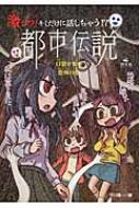 激コワ キミだけに話しちゃう 都市伝説 口裂け女の恐怖の巻 平川陽一 Hmv Books Online 激コワ キミだけに話しちゃう 都市伝説 口裂け女の恐怖の巻 平川陽一 Hmv Books Online