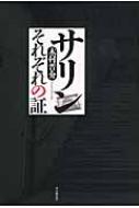 サリンそれぞれの証 木村晋介 Hmv Books Online サリンそれぞれの証 木村晋介 Hmv Books Online