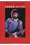 Eric Clapton 全活動記録 1963-1982