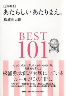 よりぬき あたらしいあたりまえ Best101 松浦弥太郎 Hmv Books Online