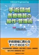 手術領域医療機器の操作・管理術 メジカルビュー社｜臨床工学技士｜手術領域医療機器の操作・管理術