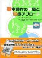 メジカルビュー社｜理学療法士｜基本動作の評価と治療アプローチ